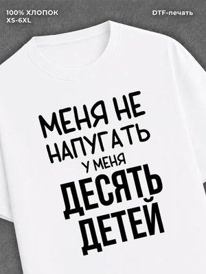 Футболка Десять детей