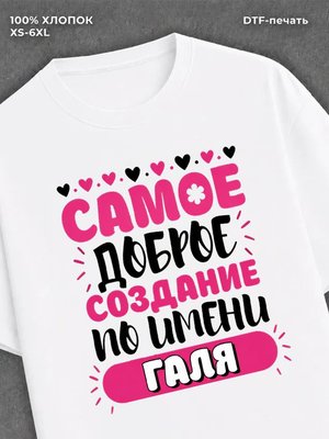 Футболка женская именная Галя Г