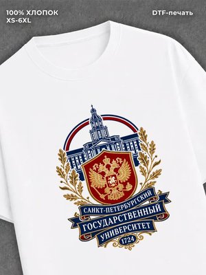 Футболка Санкт-Петербургский государственный университет