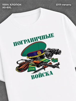 Футболка Пограничные войска