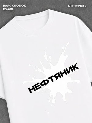 Футболка Футболка Нефтяник