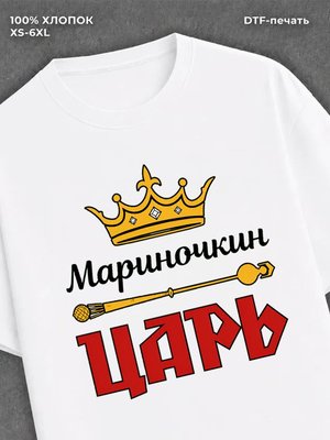 Футболка футболка мужская Мариночкин цар