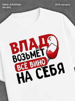 Футболка мужская именная вино w
