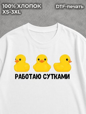 Футболка Приколом работаю сутками