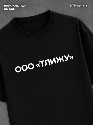 Футболка ООО ТЛИЖУ