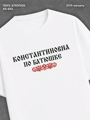 Футболка отчество Константиновна