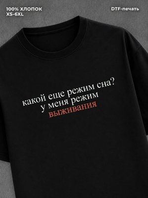 Футболка Режим выживания