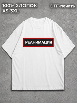 Футболка Реанимация