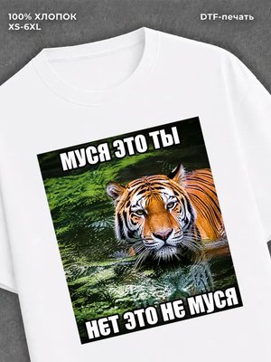 Футболка Муся это ты