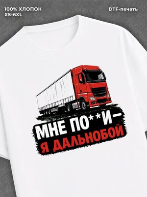 Футболка Мне по**и я дальнобой.