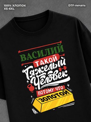 Футболка Василий