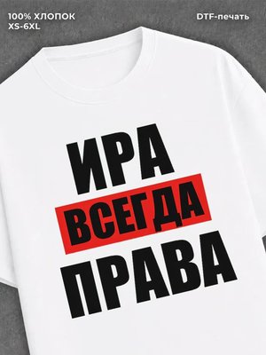 Футболка Всегда права