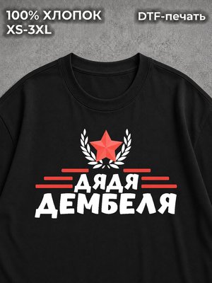 Футболка Дядя дембеля