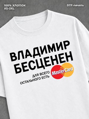 Футболка Владимир бесценен