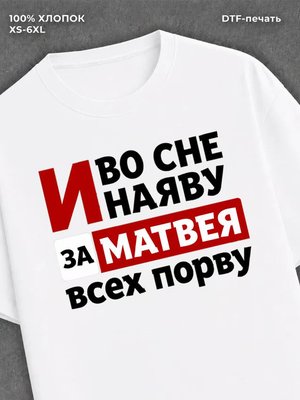 Футболка женская именная Матвей