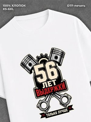 Футболка 56 лет