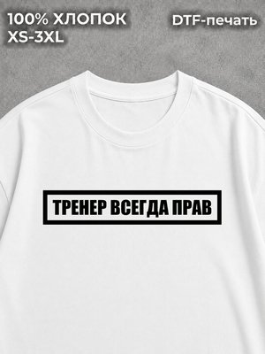 Футболка Тренер всегда прав