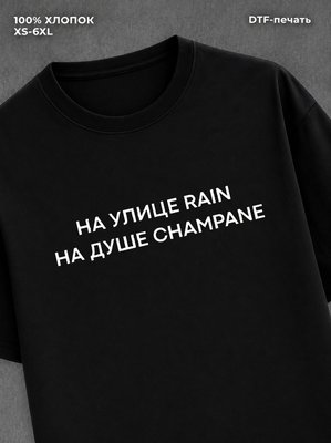 Футболка На улице rain на душе champane