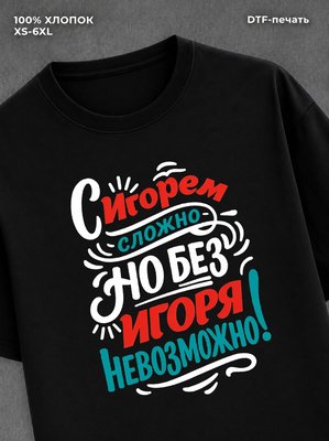 Футболка Игорь