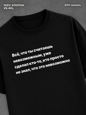 Футболка надписью Все что ты считаешь невозможным