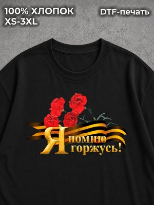 Футболка 9 мая Я помню я горжусь
