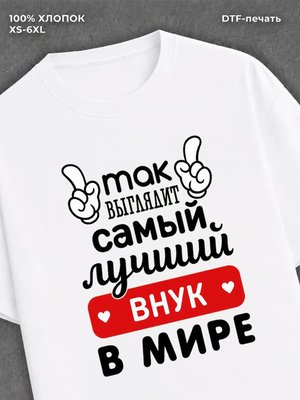 Футболка Самый лучший внук