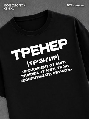Футболка профессия Тренер