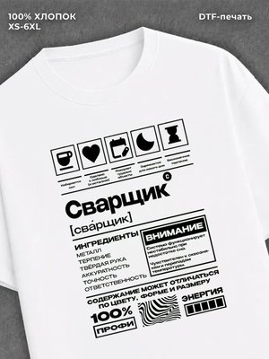 Футболка Сварщик