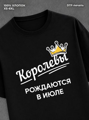 Футболка надписью "Королевы рождаются в июле