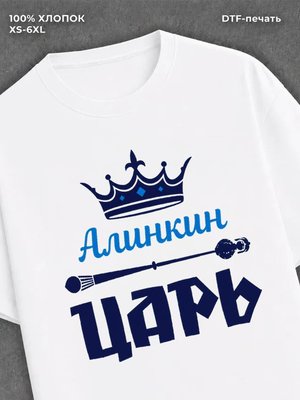 Футболка футболка мужская Алинкин царь А