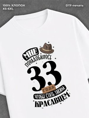 Футболка прикольная Мне понадобилось 33 года