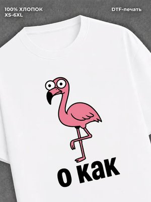 Футболка Окак Фламинго