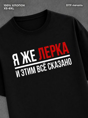 Футболка женская именная Лерка
