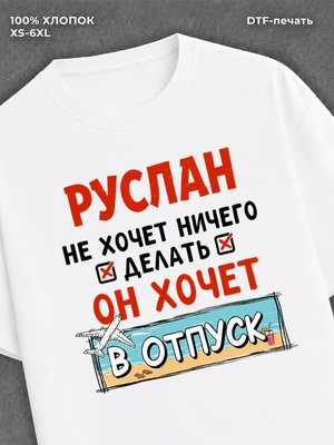 Футболка мужская именная Руслан