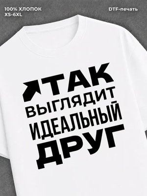 Футболка надписью "Идеальный друг" хлопковая