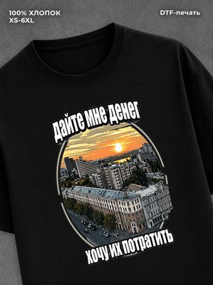 Футболка Дай мне денег