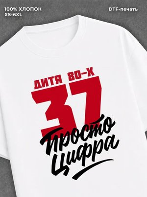 Футболка Дитя 80-х Просто цифра 37