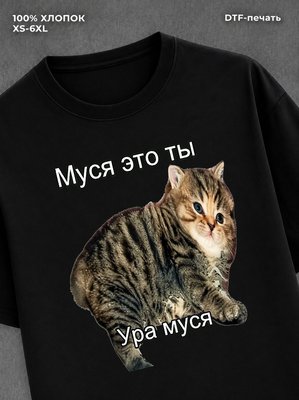 Футболка Муся это ты