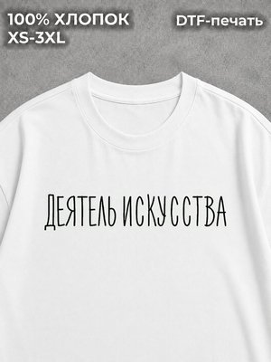 Футболка Деятель Искусства
