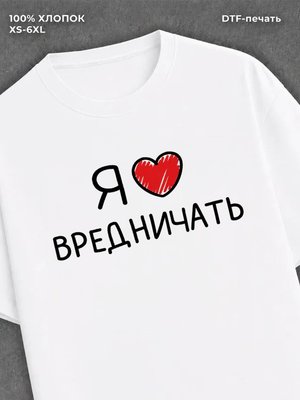 Футболка "Я люблю вредничать" хлопковая