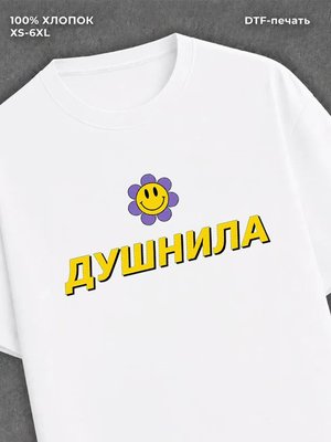 Футболка Душнила