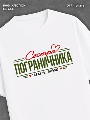 Футболка пограничные войска сестра пограничника