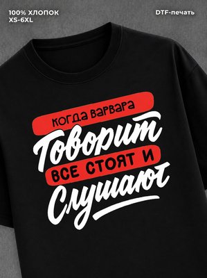 Футболка Варвара