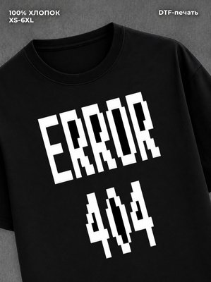 Футболка Error 404