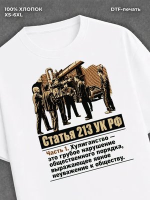 Футболка Хулиганство