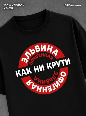 Футболка женская именная Офиген