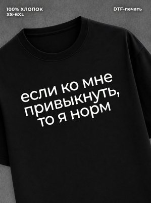 Футболка если ко мне привыкнуть