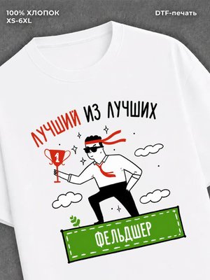 Футболка Лучший из лучших Фельдшер