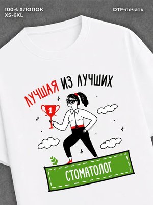 Футболка Лучшая из лучших Стоматолог
