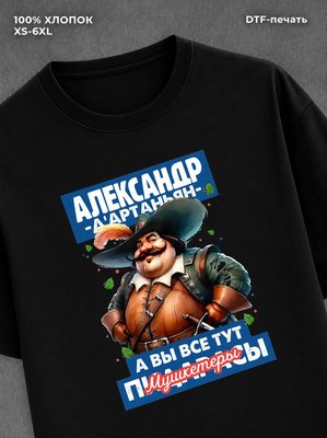 Футболка прикольная именная Александр